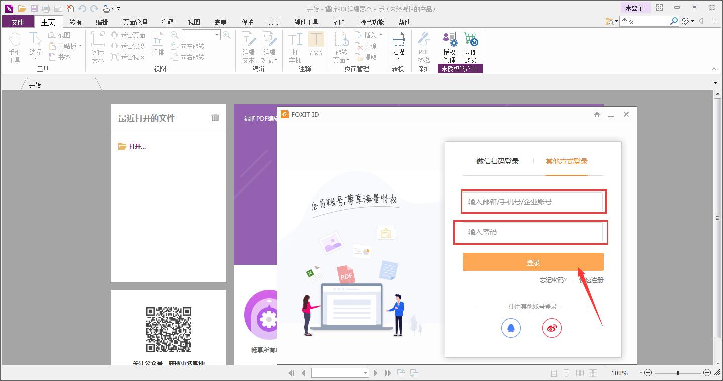 福昕PDF编辑器怎么登录账号？福昕PDF编辑器账号登录教程