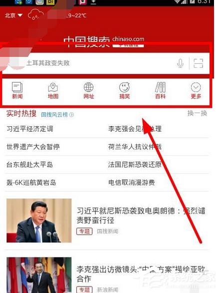 中國(guó)搜索app如何使用？中國(guó)搜索app使用的方法