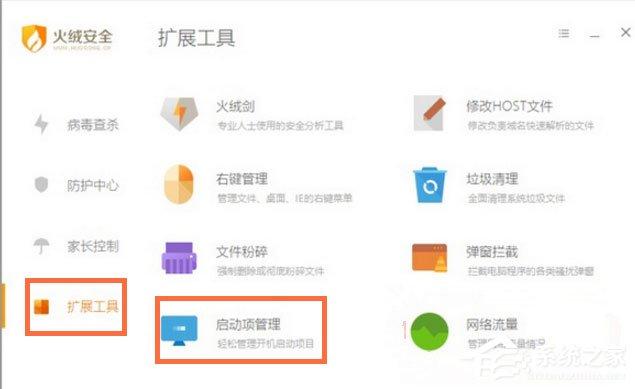 火绒安全软件中怎么管理开机启动项？