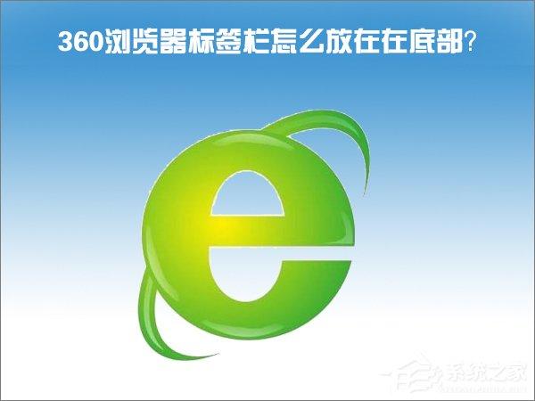 Windows10怎么把360瀏覽器的標(biāo)簽欄移至底部？