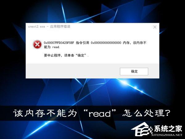 Win10系统提示“内存不能为read”怎么处理？