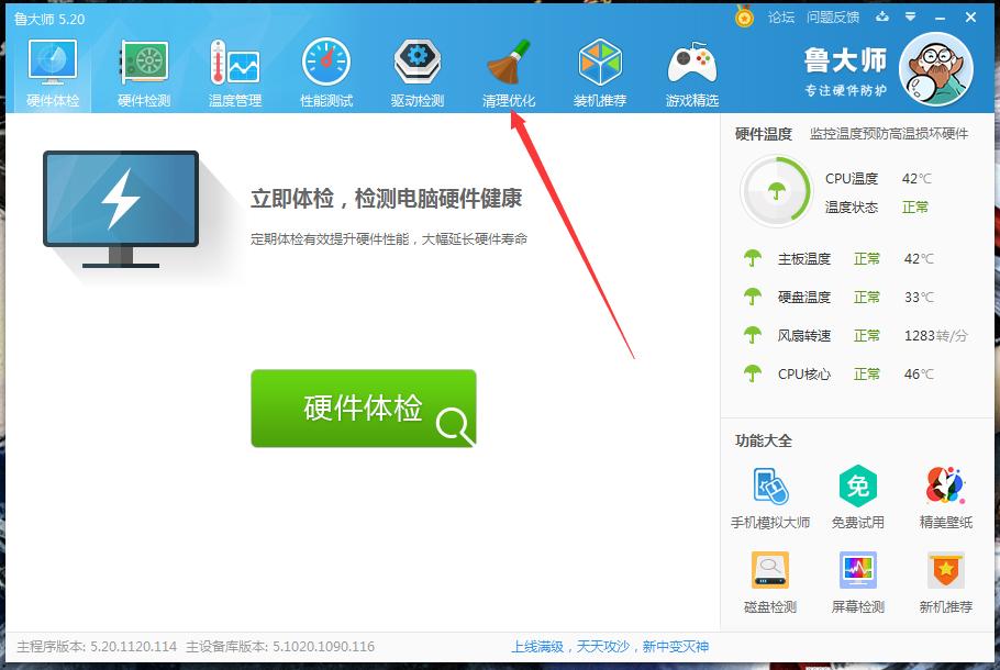 怎么使用鲁大师清理优化电脑？鲁大师清理优化功能使用方法