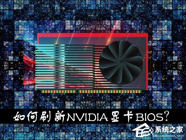 显卡刷BIOS有什么用？如何刷新NVIDIA显卡BIOS？