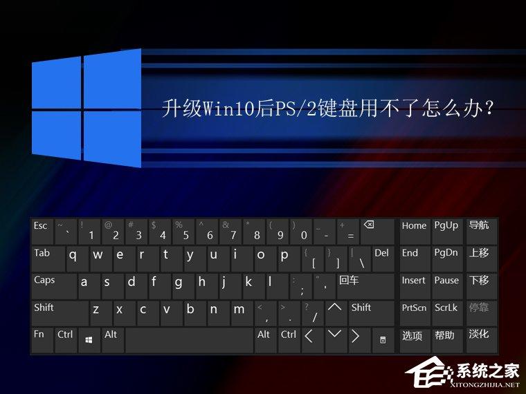 升級(jí)Win10后PS/2鍵盤(pán)用不了怎么辦？