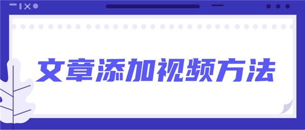 135編輯器怎么給文章添加音頻和視頻？135編輯器給文章添加音頻和視頻教程