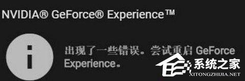 Win10顯卡驅(qū)動更新時提示“嘗試重啟geforce experience”怎么辦