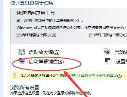 Win7旗舰版电脑虚拟键盘怎么打开？