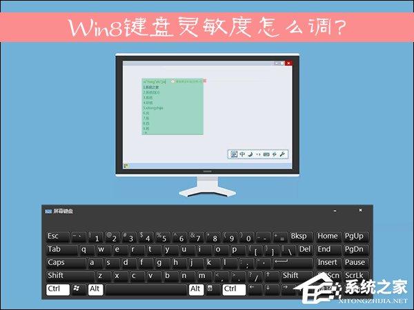 Win8鍵盤靈敏度怎么調(diào)？如何修改鍵盤靈敏度？