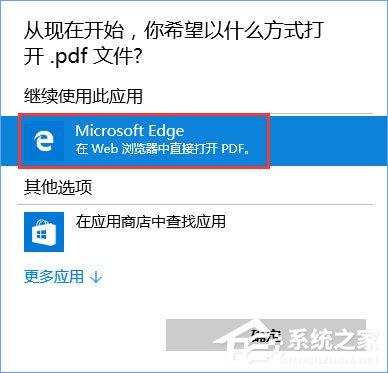 Win10如何将pdf图片的默认查看方式设置为edge浏览器？