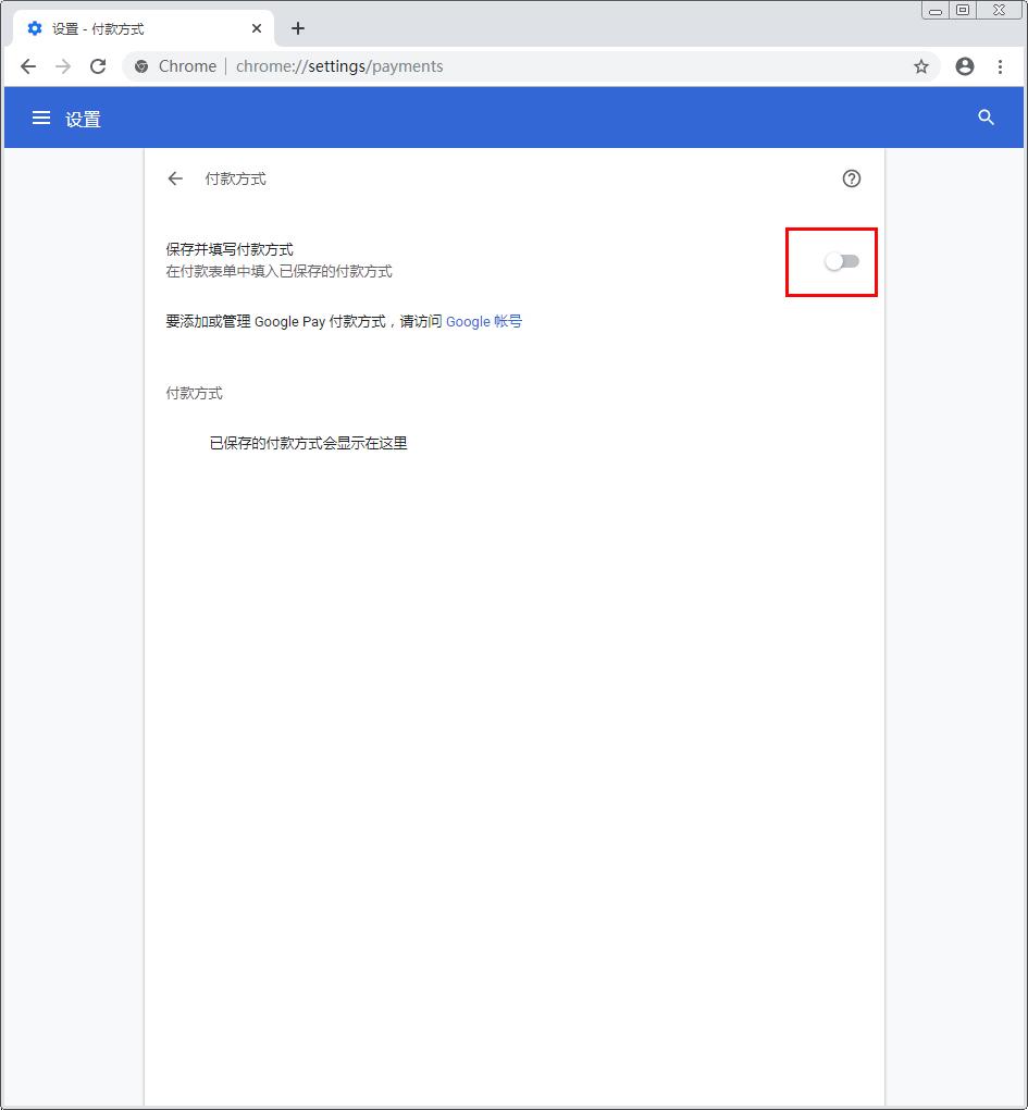 谷歌浏览器自动填充怎么关闭？Chrome浏览器自动填充禁用方法分享