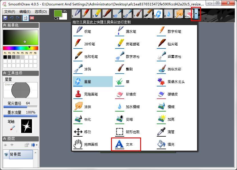 怎么用SmoothDraw在图片上添加文字？