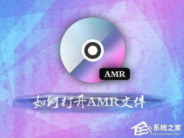 如何打開amr文件？amr音頻格式用什么打開？