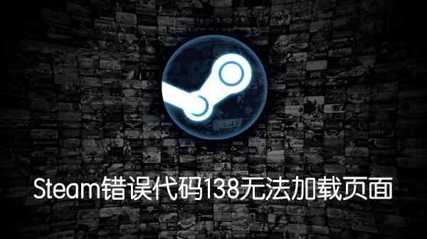 Steam社區(qū)錯誤代碼138無法訪問怎么辦？