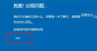 升級Win11出現(xiàn)0x0錯(cuò)誤怎么辦？升級Win11出現(xiàn)0x0錯(cuò)誤解決方法