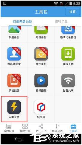 百度網(wǎng)盤Android版如何使用“閃電互傳”給安卓手機發(fā)送文件？