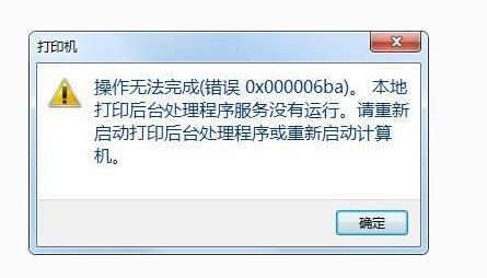 0x00006ba错误代码是什么意思？0x00006ba错误代码解决办法