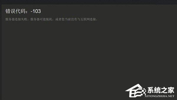 Steam提示錯(cuò)誤代碼103怎么辦？Steam提示錯(cuò)誤代碼103的解決方法