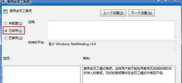 Win7旗舰版系统下怎么关闭全双工音频？