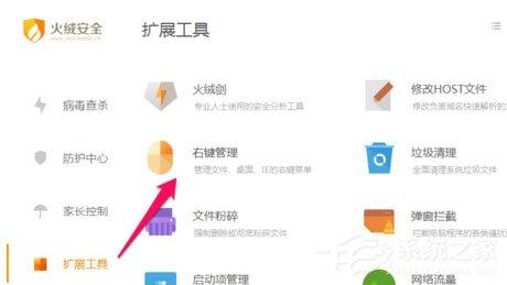 火绒安全软件怎么进行右键管理？软件右键管理教程了解一下