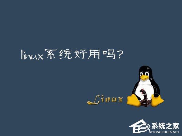 Linux系統(tǒng)好用嗎？Linux應用推薦