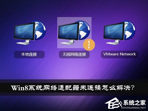 Win8系統(tǒng)網(wǎng)絡(luò)適配器未連接怎么解決？如何修復(fù)網(wǎng)絡(luò)適配器？