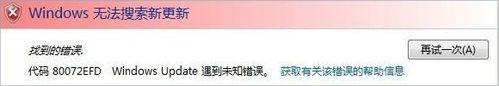 Windows Update提示錯誤代碼80072efd怎么辦？