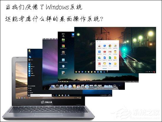 當(dāng)我們厭倦了Windows系統(tǒng)還能考慮什么樣的桌面操作系統(tǒng)？