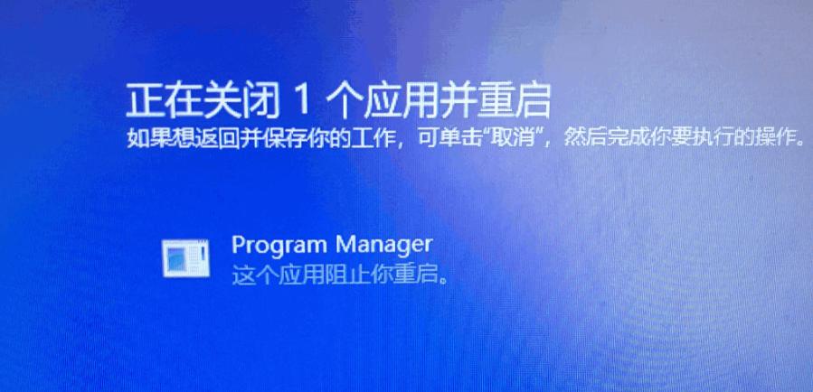 program manager這個(gè)應(yīng)用阻止你重啟怎么解決？