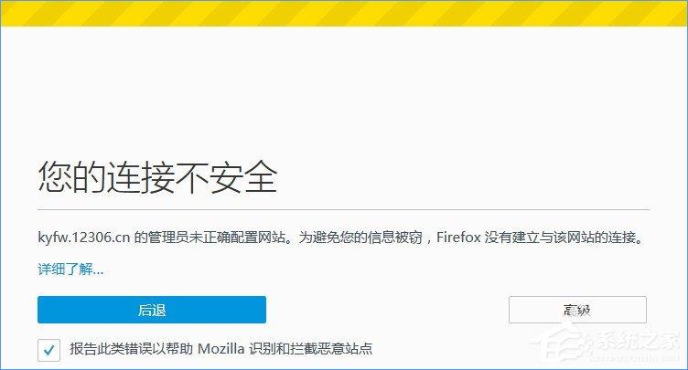 火狐瀏覽器打不開12306提示“您的連接不安全”怎么辦？