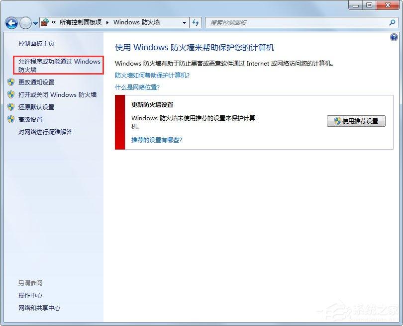 Win7设置允许程序通过防火墙的方法