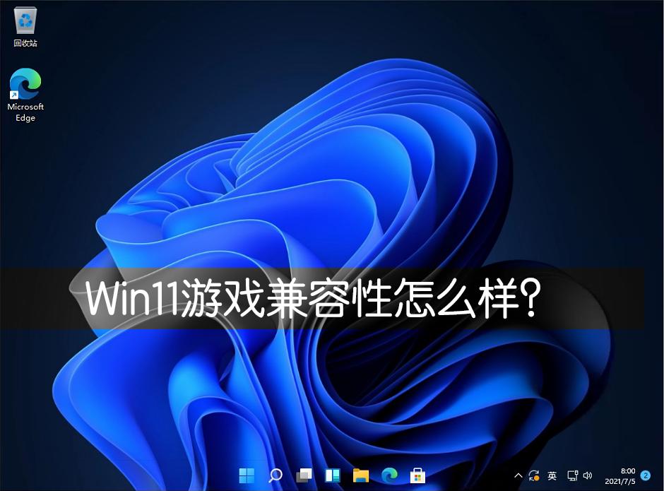 Win11游戏兼容性怎么样？几款经典单机游戏实测Win11兼容性