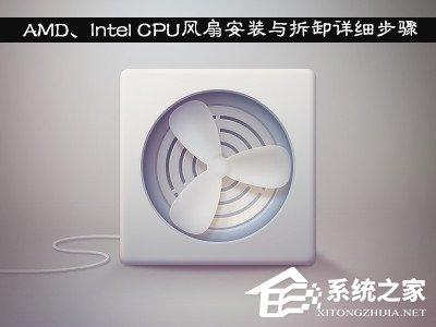 AMD、Intel CPU風(fēng)扇安裝與拆卸詳細(xì)步驟