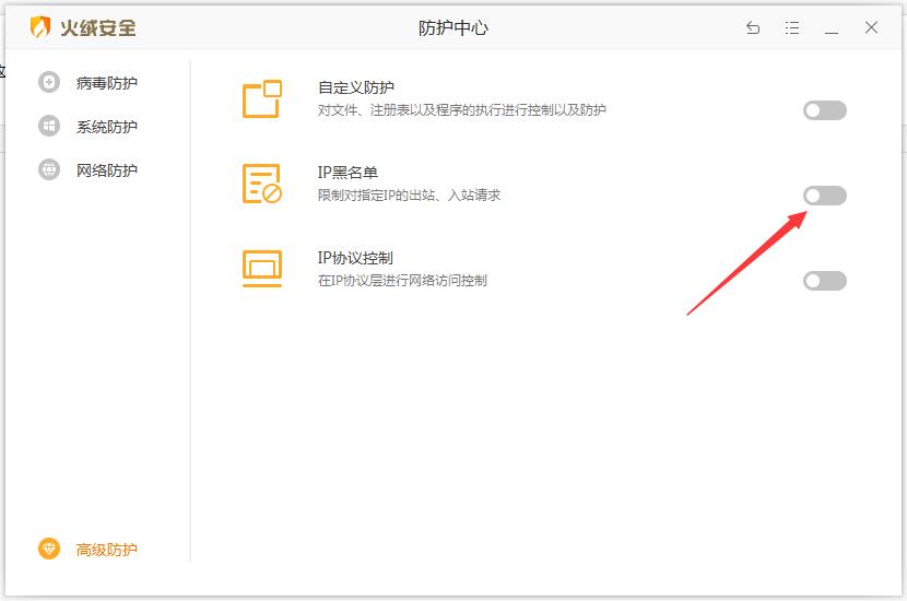 火绒IP黑名单怎么设置？火绒安全软件设置IP黑名单方法简述