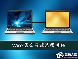 win7远程桌面连接速度慢的问题如何解决