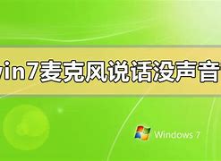 win7麦克风没有声音怎么设置？