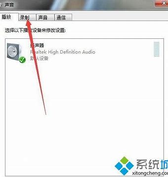 win7麦克风录音没声音怎么办