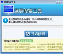 蓝屏修复工具最新版下载