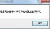 非mbr分区无法激活win7怎么解决