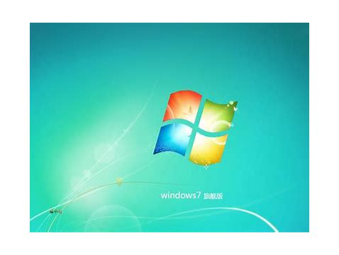 win7旗舰版下载 Win7win7安装版下载地址旗舰版下载